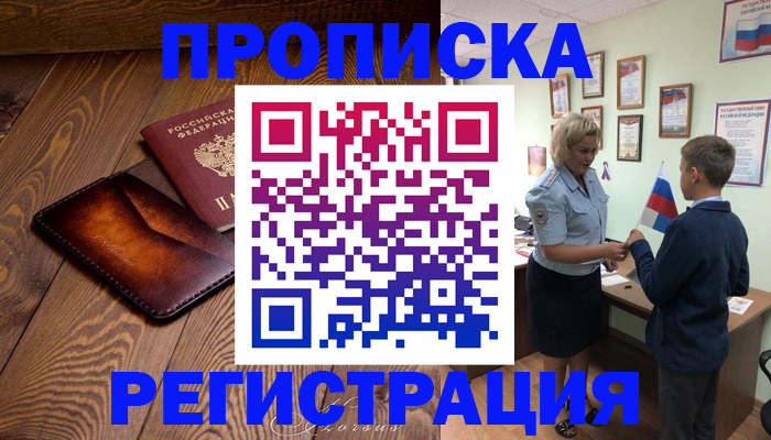 прописка ребенка в Беслане